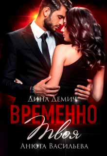 Книга. "Временно твоя" читать онлайн