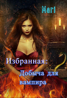 Книга. "Избранная: Добыча для вампира." читать онлайн