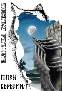 Книга. "Миры Берегини. Мелкие истории. " читать онлайн