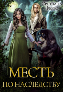 Книга. "Месть по наследству" читать онлайн