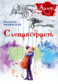 Книга. "А Д Л Е Р. Слепая страсть" читать онлайн