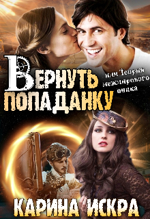 Книга. "1. Вернуть попаданку, или Теория межмирового пинка" читать онлайн