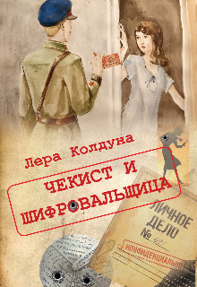 Книга. ""Чекист и шифровальщица"" читать онлайн