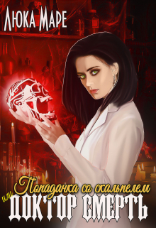 Книга. "Доктор Смерть, или Попаданка со скальпелем" читать онлайн