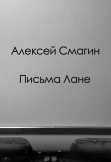Книга. "Письма Лане" читать онлайн