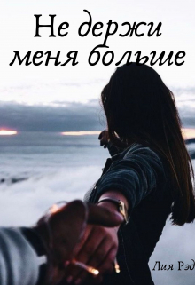 Книга. "Не держи меня больше" читать онлайн