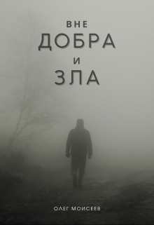 Книга. "Вне добра и зла" читать онлайн
