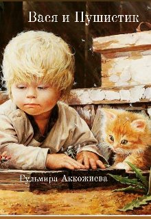 Книга. "Рассказ "Вася и Пушистик"" читать онлайн