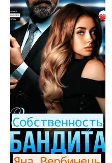 Книга. "Собственность бандита" читать онлайн