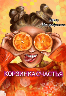 Книга. "Корзинка счастья" читать онлайн