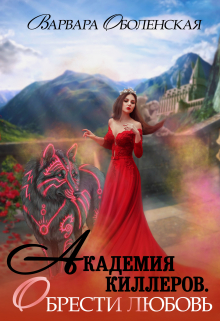 Книга. "Академия Киллеров. Обрести любовь " читать онлайн