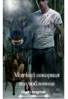 Книга. "Моя (не) покорная возлюбленная" читать онлайн