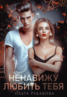 Книга. "Ненавижу любить тебя" читать онлайн