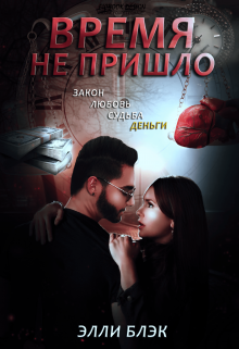 Книга. "Время не пришло" читать онлайн