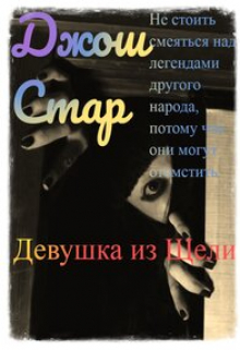 Книга. "Девушка из Щели" читать онлайн