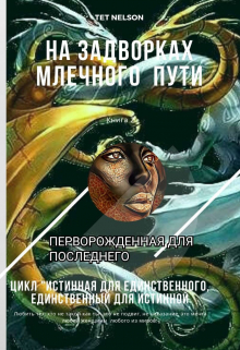 Книга. "На задворках Млечного Пути. Перворожденная для последнего" читать онлайн
