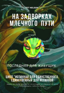 Книга. "На задворка Млечного Пути. Последняя для живущих" читать онлайн