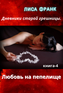 Книга. "Любовь на пепелище." читать онлайн