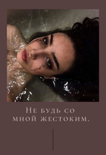 Книга. "Не будь со мной жестоким." читать онлайн