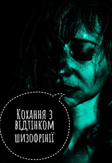 Книга. "Кохання з відтінком шизофрінії" читать онлайн