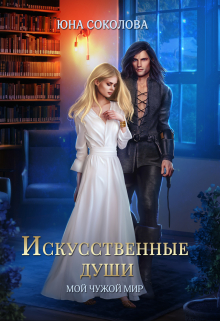Книга. "Искусственные души" читать онлайн