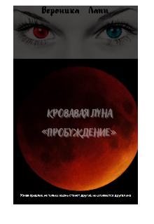 Книга. "Кровавая луна &laquo;пробуждение&raquo; " читать онлайн