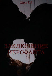 Книга. "Заключение Иерофанта" читать онлайн
