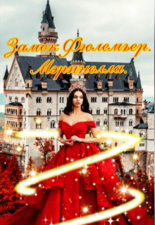 Книга. "Замок Фюлемьер. Мэринелла." читать онлайн