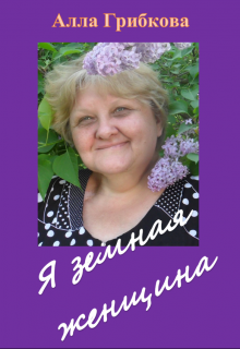 Книга. "Я земная женщина" читать онлайн