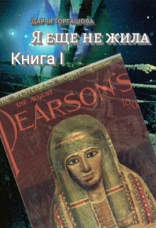 Книга. "Я еще не жила. Книга 1. Мумия" читать онлайн
