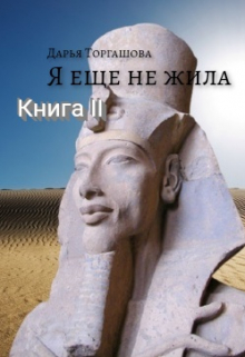 Книга. "Я еще не жила. Книга 2. Еретик Ахетатона" читать онлайн