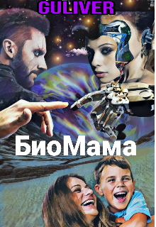 Книга. "Биомама" читать онлайн
