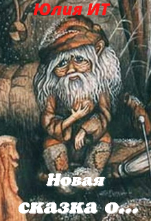 Книга. "Новая сказка о..." читать онлайн
