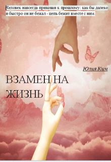 Книга. "Взамен на жизнь" читать онлайн