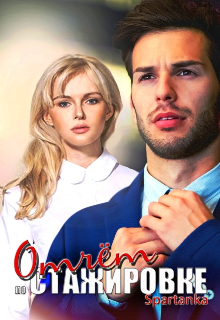 Книга. "Отчёт по стажировке" читать онлайн