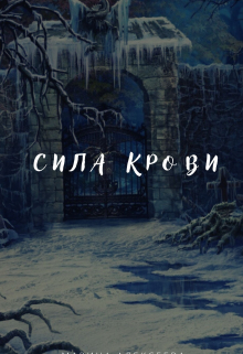 Книга. "Сила крови." читать онлайн