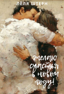 Книга. "Желаю счастья в новом году!" читать онлайн