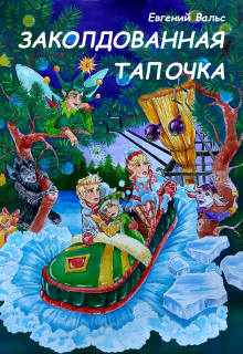 Книга. "Заколдованная тапочка" читать онлайн