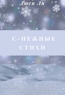 Книга. "С-Нежные стихи" читать онлайн