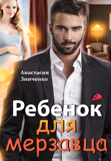 Книга. "Ребенок для мерзавца" читать онлайн