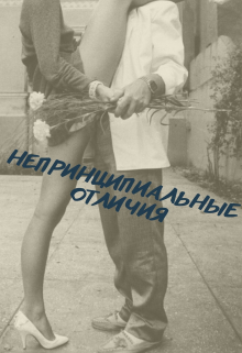 Книга. "Непринципиальные отличия" читать онлайн
