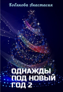 Книга. "Однажды под Новый год 2" читать онлайн