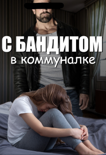 Книга. "С бандитом в коммуналке" читать онлайн