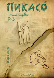 Книга. "Пикасо. Часть первая: Раб" читать онлайн