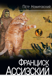 Книга. "Франциск Ассизский" читать онлайн