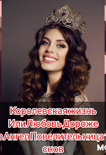 Книга. "Королевская жизнь или Любовь дороже" читать онлайн