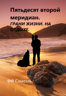 Книга. "Пятьдесят второй меридиан. Грань жизни. На отдыхе." читать онлайн