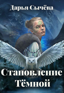 Книга. "Становление Тёмной" читать онлайн