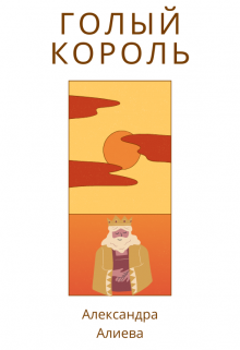 Книга. "Голый король" читать онлайн