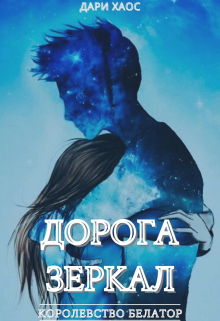 Книга. "Дорога Зеркал. Королевство Белатор." читать онлайн